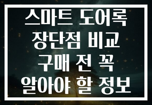 스마트 도어록 장단점 비교 구매 전 꼭 알아야 할 정보