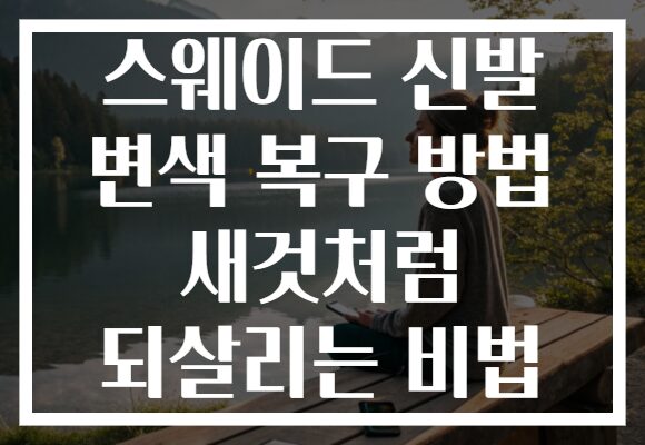 스웨이드 신발 변색 복구 방법 새것처럼 되살리는 비법
