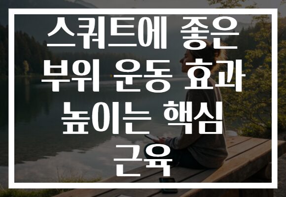 스쿼트에 좋은 부위 운동 효과 높이는 핵심 근육