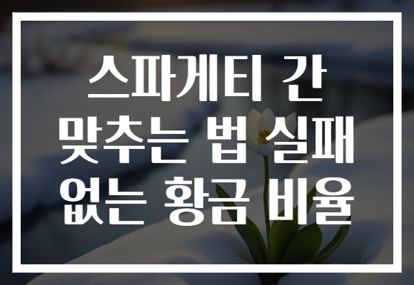 스파게티 간 맞추는 법 실패 없는 황금 비율