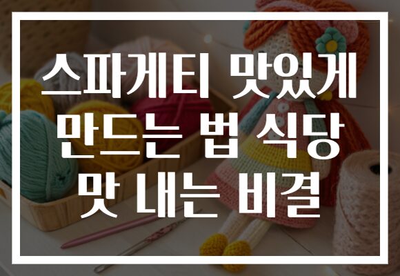 스파게티 맛있게 만드는 법 식당 맛 내는 비결