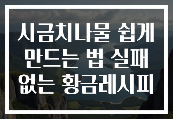 시금치나물 쉽게 만드는 법 실패 없는 황금레시피