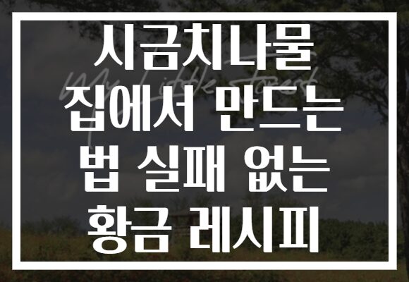 시금치나물 집에서 만드는 법 실패 없는 황금 레시피