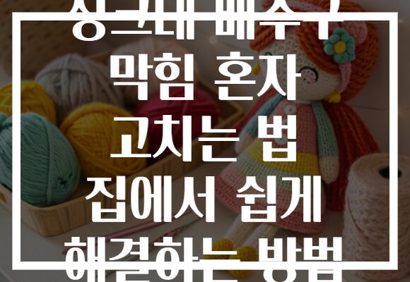 싱크대 배수구 막힘 혼자 고치는 법 집에서 쉽게 해결하는 방법