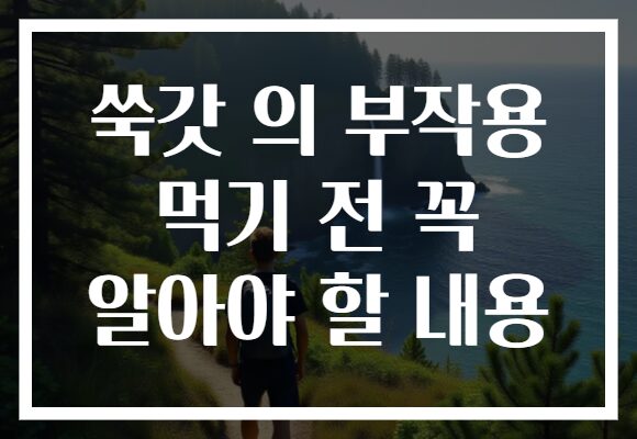 쑥갓 의 부작용 먹기 전 꼭 알아야 할 내용