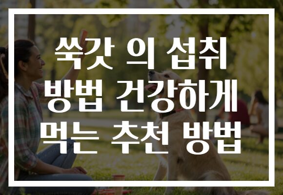 쑥갓 의 섭취 방법 건강하게 먹는 추천 방법