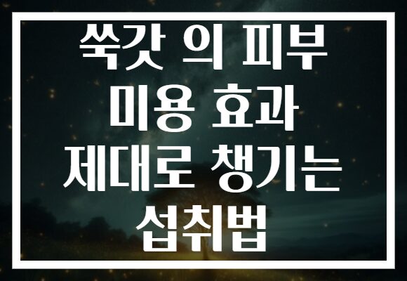 쑥갓 의 피부 미용 효과 제대로 챙기는 섭취법