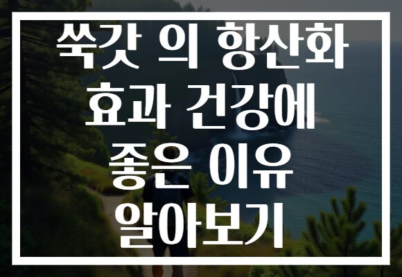 쑥갓 의 항산화 효과 건강에 좋은 이유 알아보기