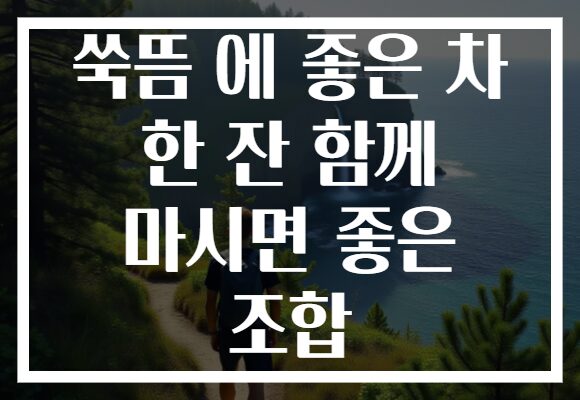 쑥뜸 에 좋은 차 한 잔 함께 마시면 좋은 조합