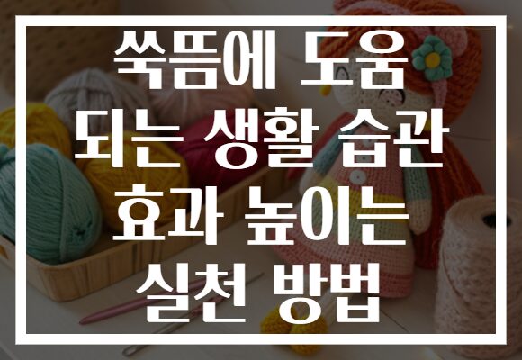 쑥뜸에 도움 되는 생활 습관 효과 높이는 실천 방법
