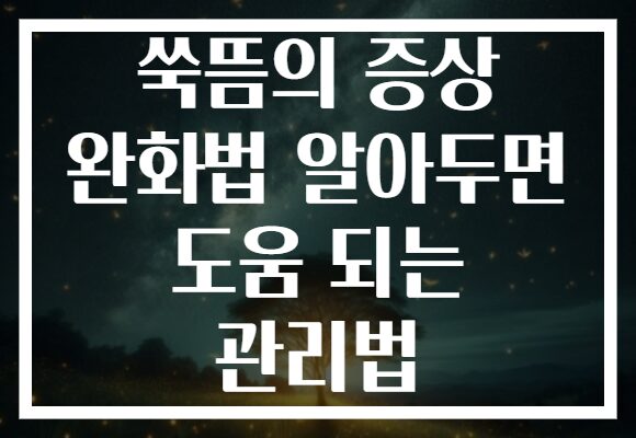 쑥뜸의 증상 완화법 알아두면 도움 되는 관리법
