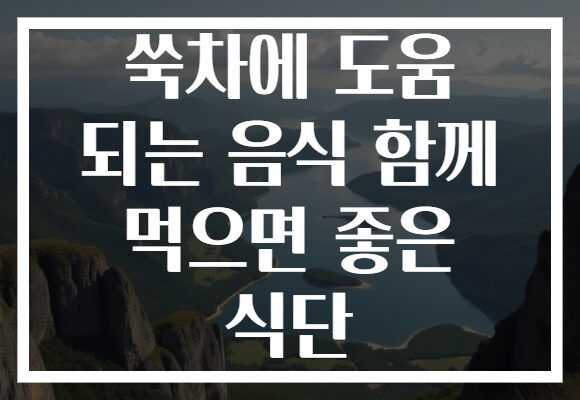 쑥차에 도움 되는 음식 함께 먹으면 좋은 식단