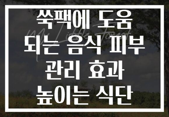 쑥팩에 도움 되는 음식 피부 관리 효과 높이는 식단