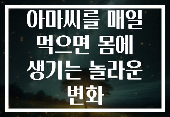 아마씨를 매일 먹으면 몸에 생기는 놀라운 변화