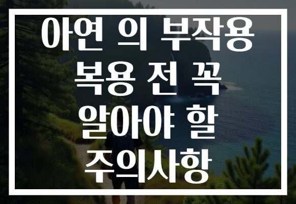 아연 의 부작용 복용 전 꼭 알아야 할 주의사항
