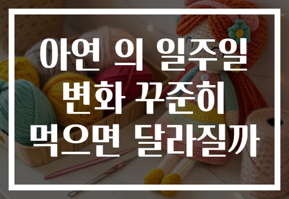 아연 의 일주일 변화 꾸준히 먹으면 달라질까