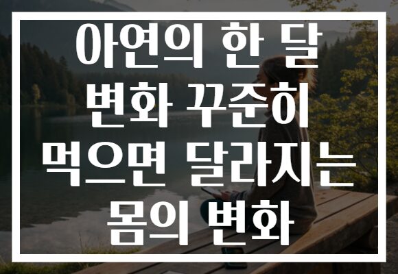 아연의 한 달 변화 꾸준히 먹으면 달라지는 몸의 변화