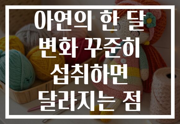 아연의 한 달 변화 꾸준히 섭취하면 달라지는 점