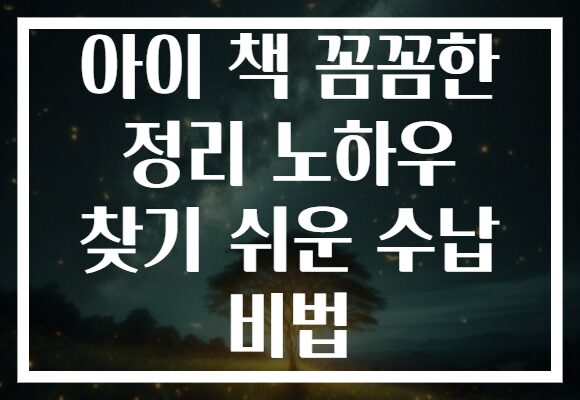 아이 책 꼼꼼한 정리 노하우 찾기 쉬운 수납 비법