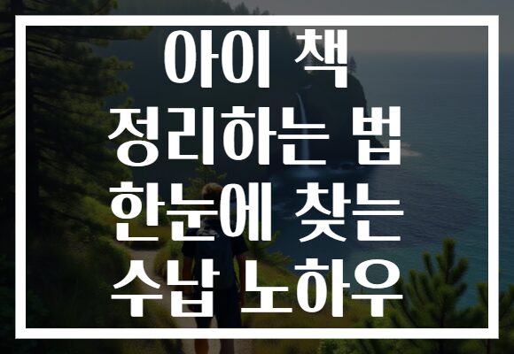 아이 책 정리하는 법 한눈에 찾는 수납 노하우
