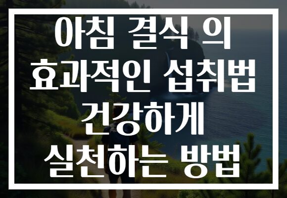 아침 결식 의 효과적인 섭취법 건강하게 실천하는 방법