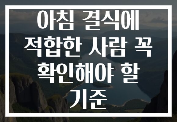 아침 결식에 적합한 사람 꼭 확인해야 할 기준