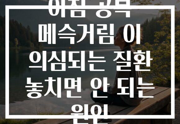아침 공복 메슥거림 이 의심되는 질환 놓치면 안 되는 원인