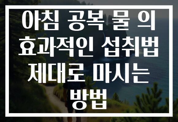 아침 공복 물 의 효과적인 섭취법 제대로 마시는 방법