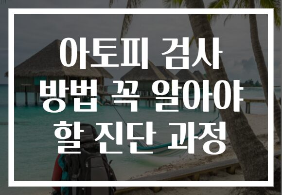 아토피 검사 방법 꼭 알아야 할 진단 과정