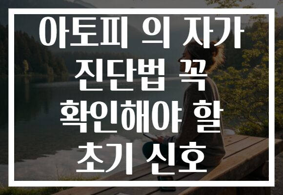 아토피 의 자가 진단법 꼭 확인해야 할 초기 신호