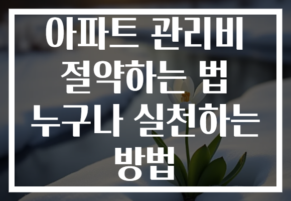 아파트 관리비 절약하는 법 누구나 실천하는 방법