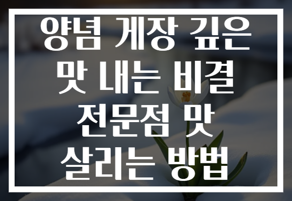 양념 게장 깊은 맛 내는 비결 전문점 맛 살리는 방법