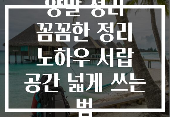 양말 정리 꼼꼼한 정리 노하우 서랍 공간 넓게 쓰는 법