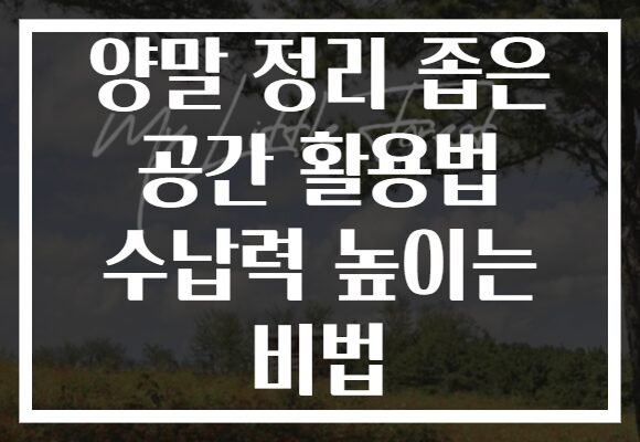 양말 정리 좁은 공간 활용법 수납력 높이는 비법