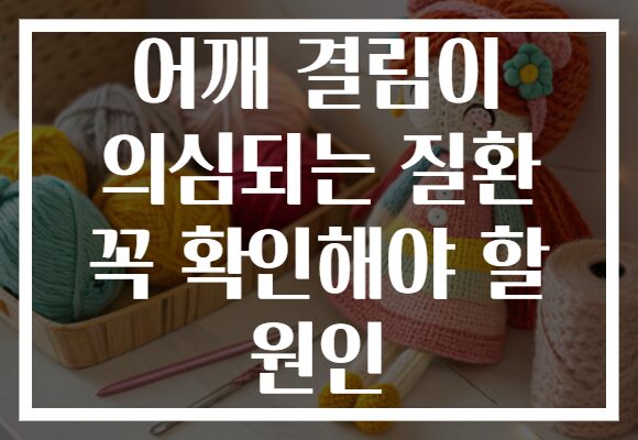 어깨 결림이 의심되는 질환 꼭 확인해야 할 원인