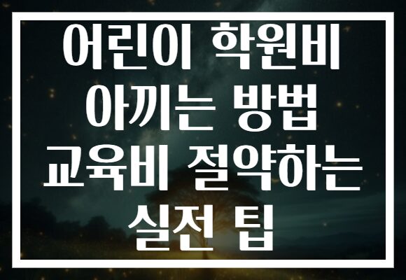 어린이 학원비 아끼는 방법 교육비 절약하는 실전 팁