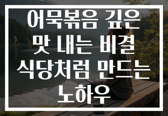 어묵볶음 깊은 맛 내는 비결 식당처럼 만드는 노하우
