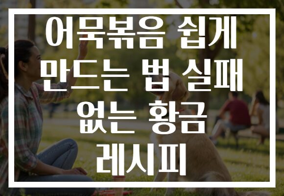 어묵볶음 쉽게 만드는 법 실패 없는 황금 레시피