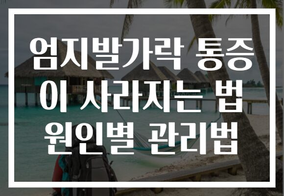 엄지발가락 통증 이 사라지는 법 원인별 관리법