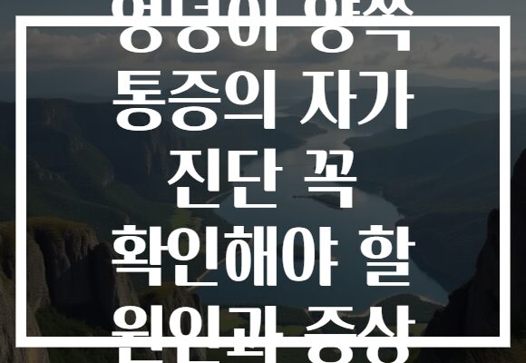 엉덩이 양쪽 통증의 자가 진단 꼭 확인해야 할 원인과 증상