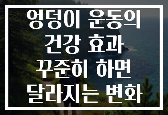 엉덩이 운동의 건강 효과 꾸준히 하면 달라지는 변화