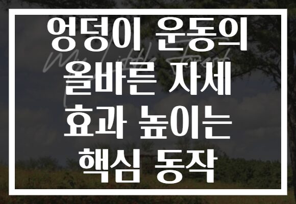 엉덩이 운동의 올바른 자세 효과 높이는 핵심 동작