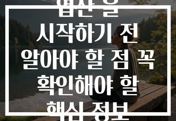 엽산 을 시작하기 전 알아야 할 점 꼭 확인해야 할 핵심 정보