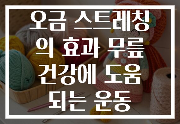 오금 스트레칭 의 효과 무릎 건강에 도움 되는 운동