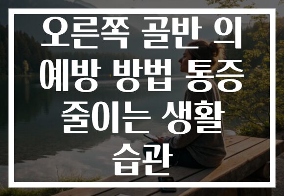 오른쪽 골반 의 예방 방법 통증 줄이는 생활 습관