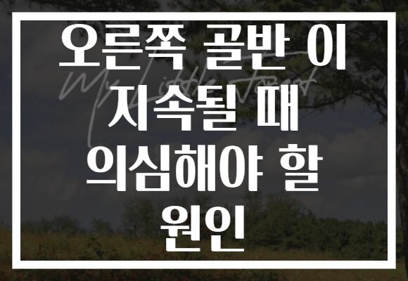 오른쪽 골반 이 지속될 때 의심해야 할 원인