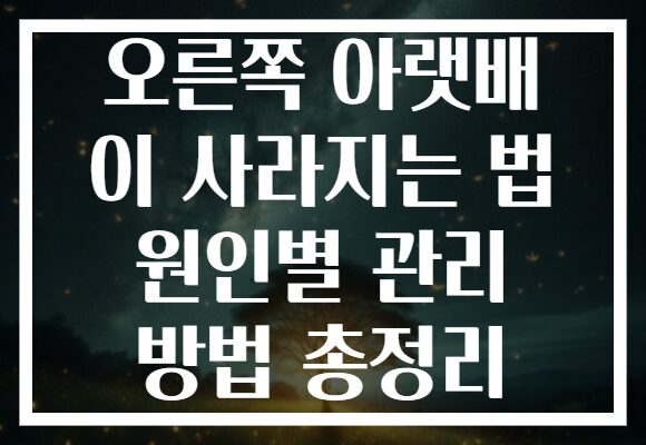 오른쪽 아랫배 이 사라지는 법 원인별 관리 방법 총정리