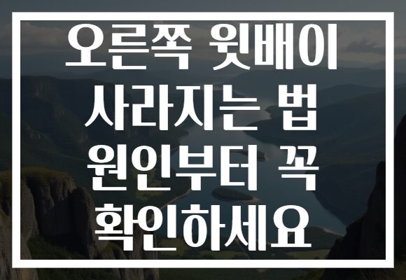 오른쪽 윗배이 사라지는 법 원인부터 꼭 확인하세요