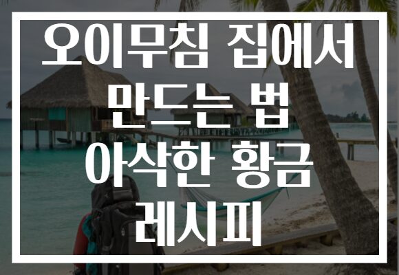 오이무침 집에서 만드는 법 아삭한 황금 레시피