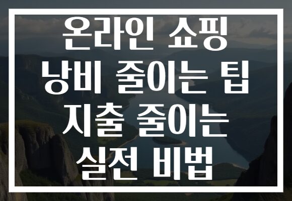 온라인 쇼핑 낭비 줄이는 팁 지출 줄이는 실전 비법